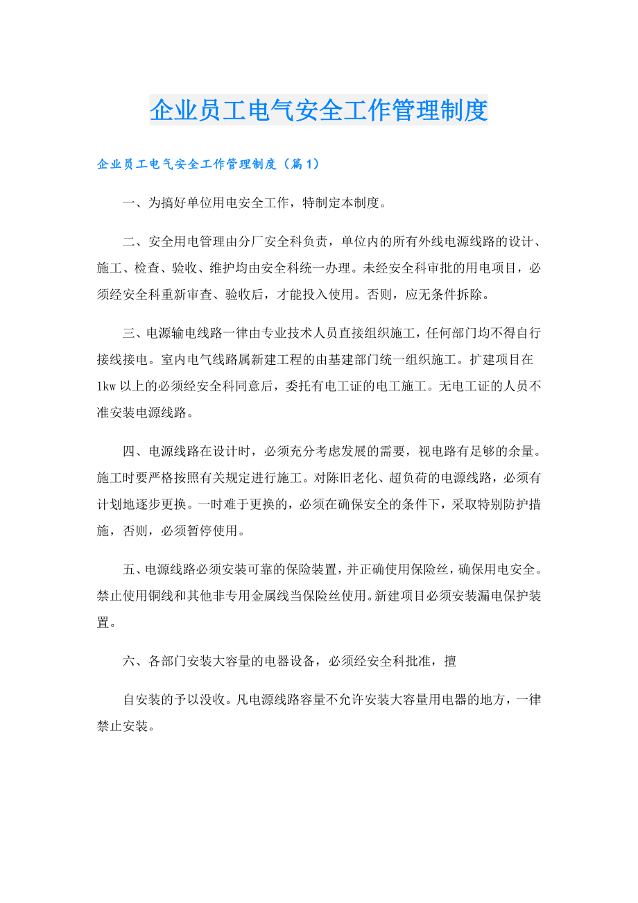 企业员工电气安全工作管理制度.doc_第1页