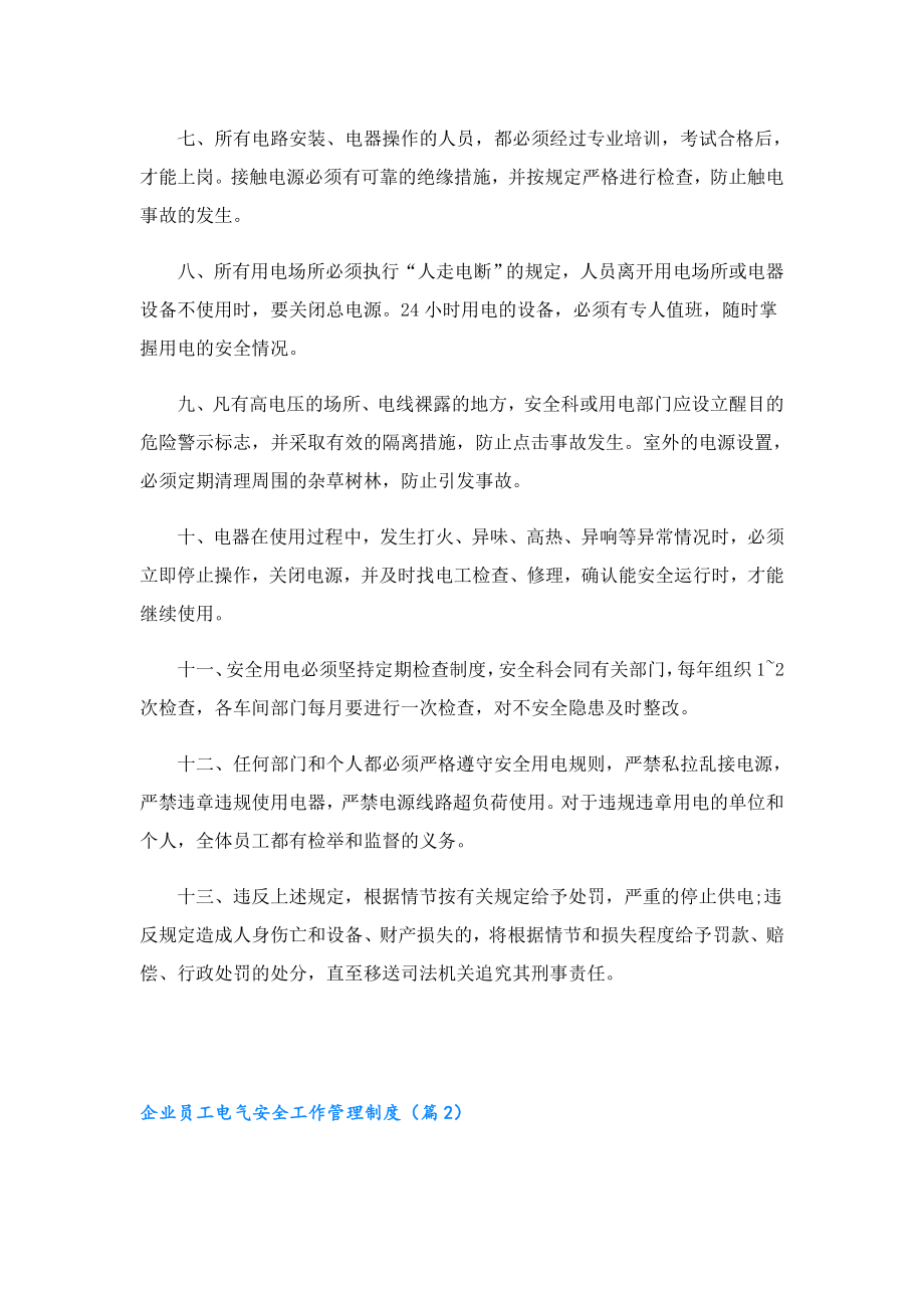 企业员工电气安全工作管理制度.doc_第2页