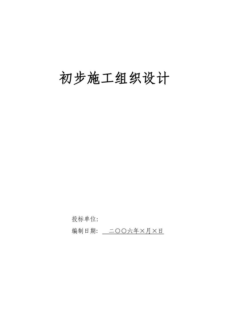 投标文件初步施组8.doc_第2页