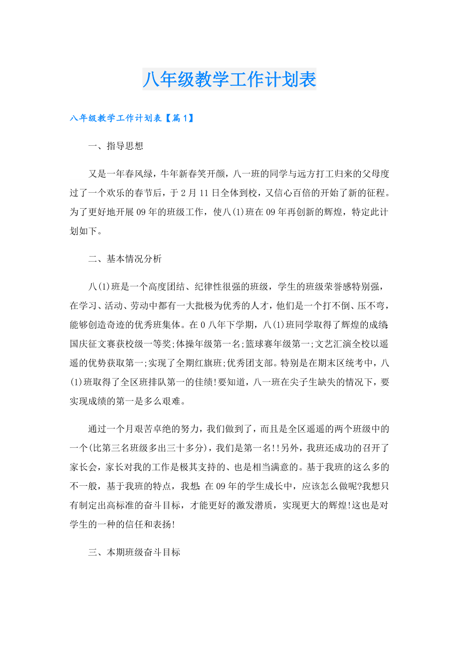 八级教学工作计划表.doc_第1页