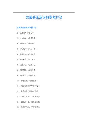 交通安全意识的学校口号.doc