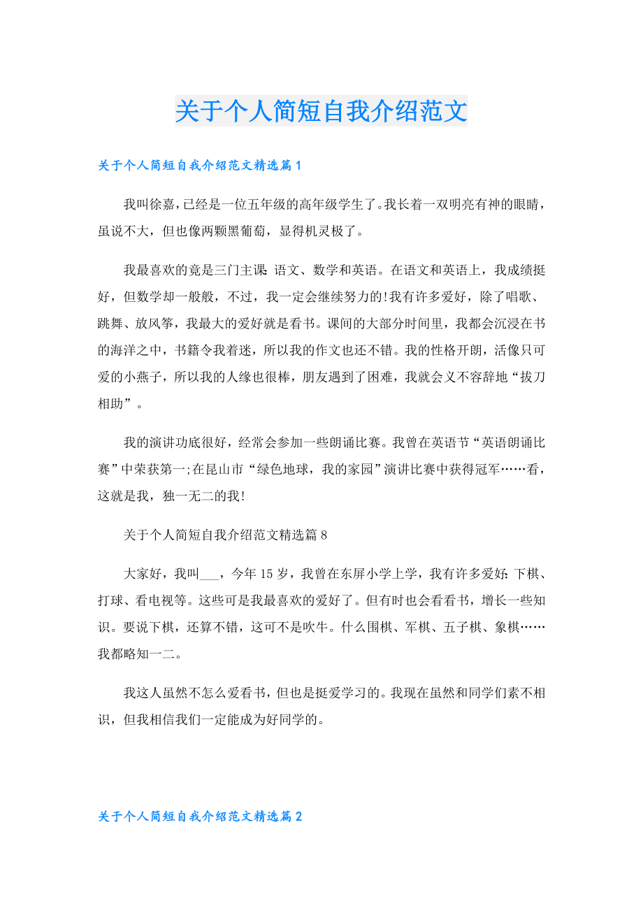 关于个人简短自我介绍范文.doc_第1页