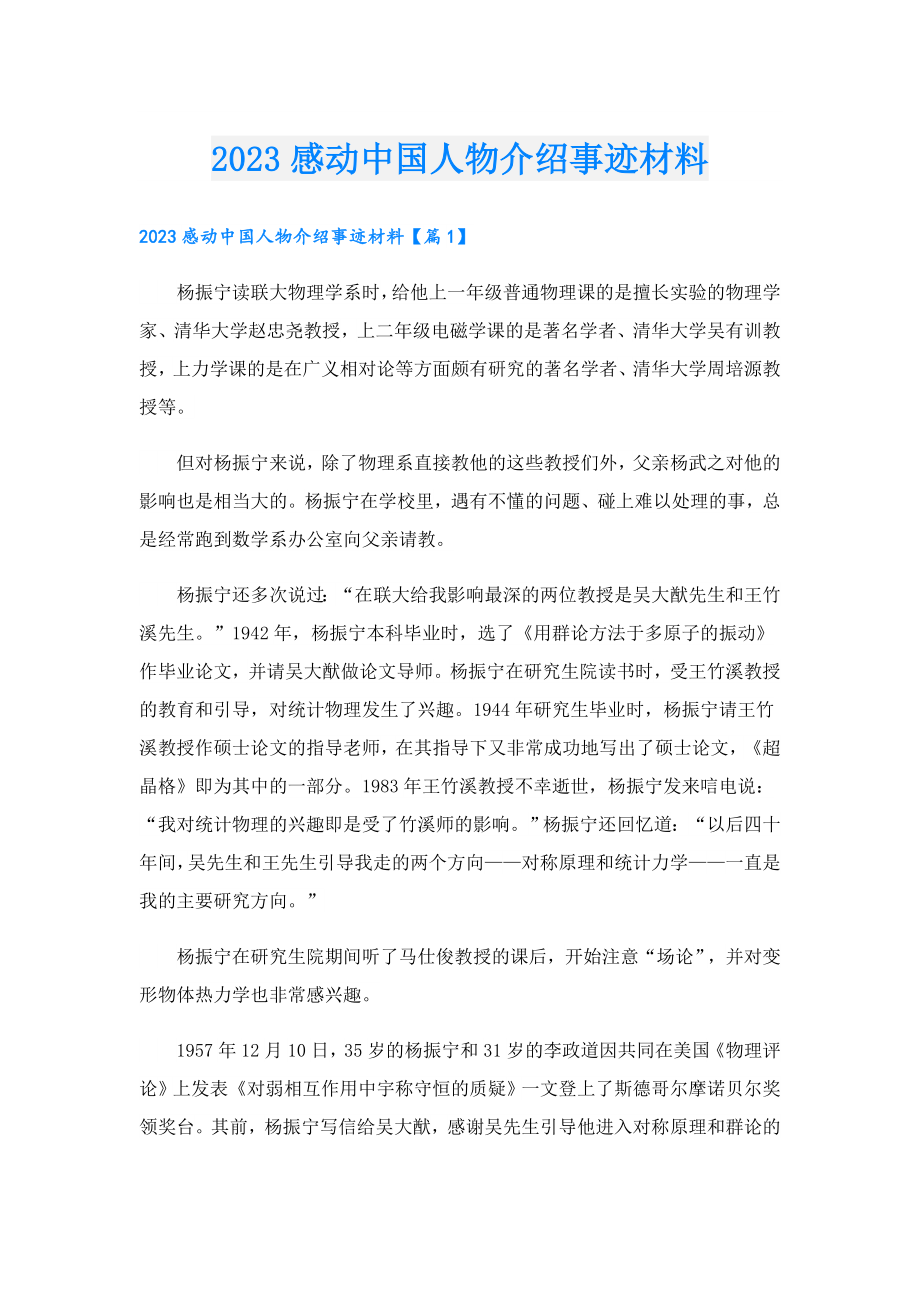 2023感动中国人物介绍事迹材料.doc_第1页