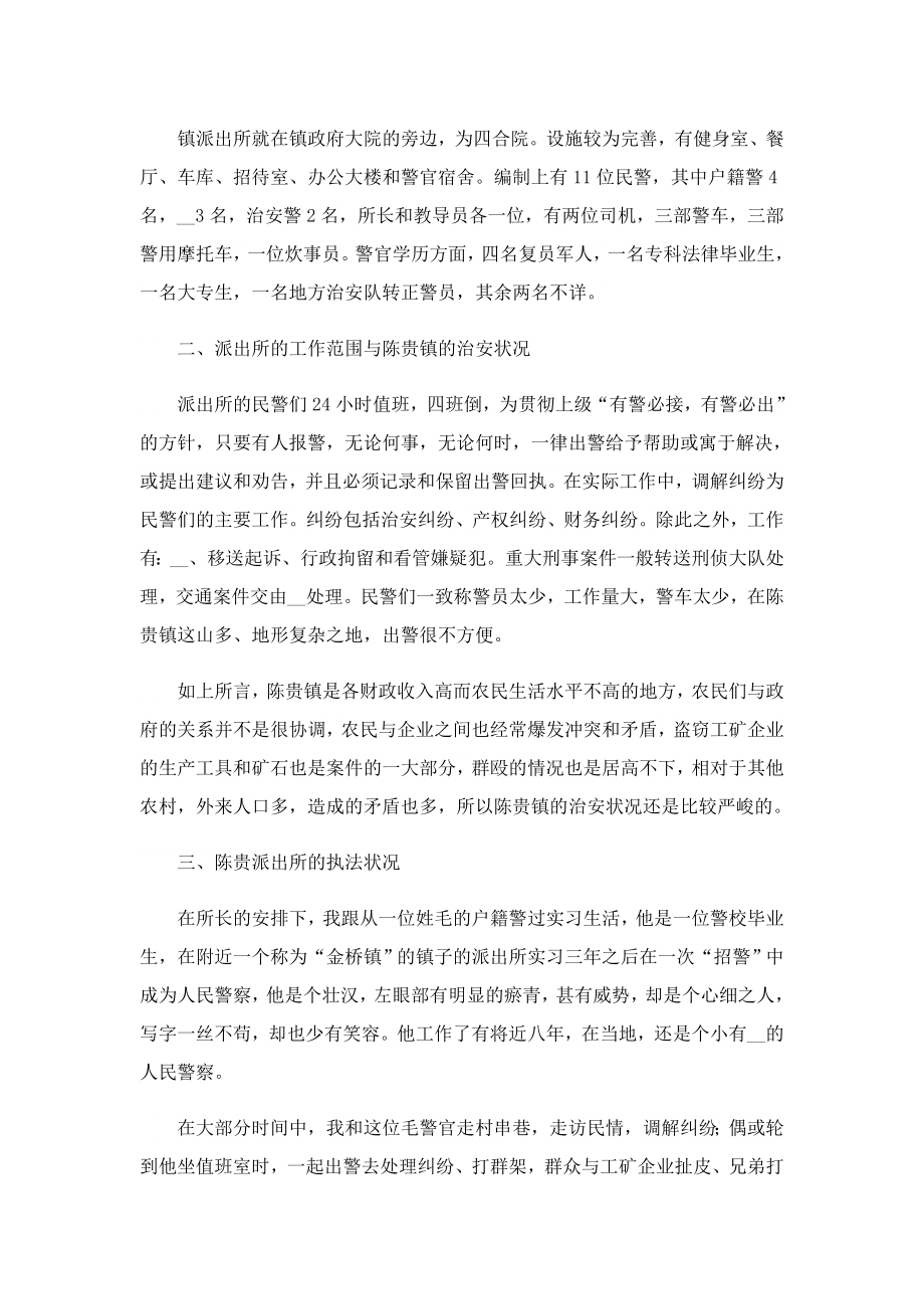 基层派出所实习总结报告7篇.doc_第2页