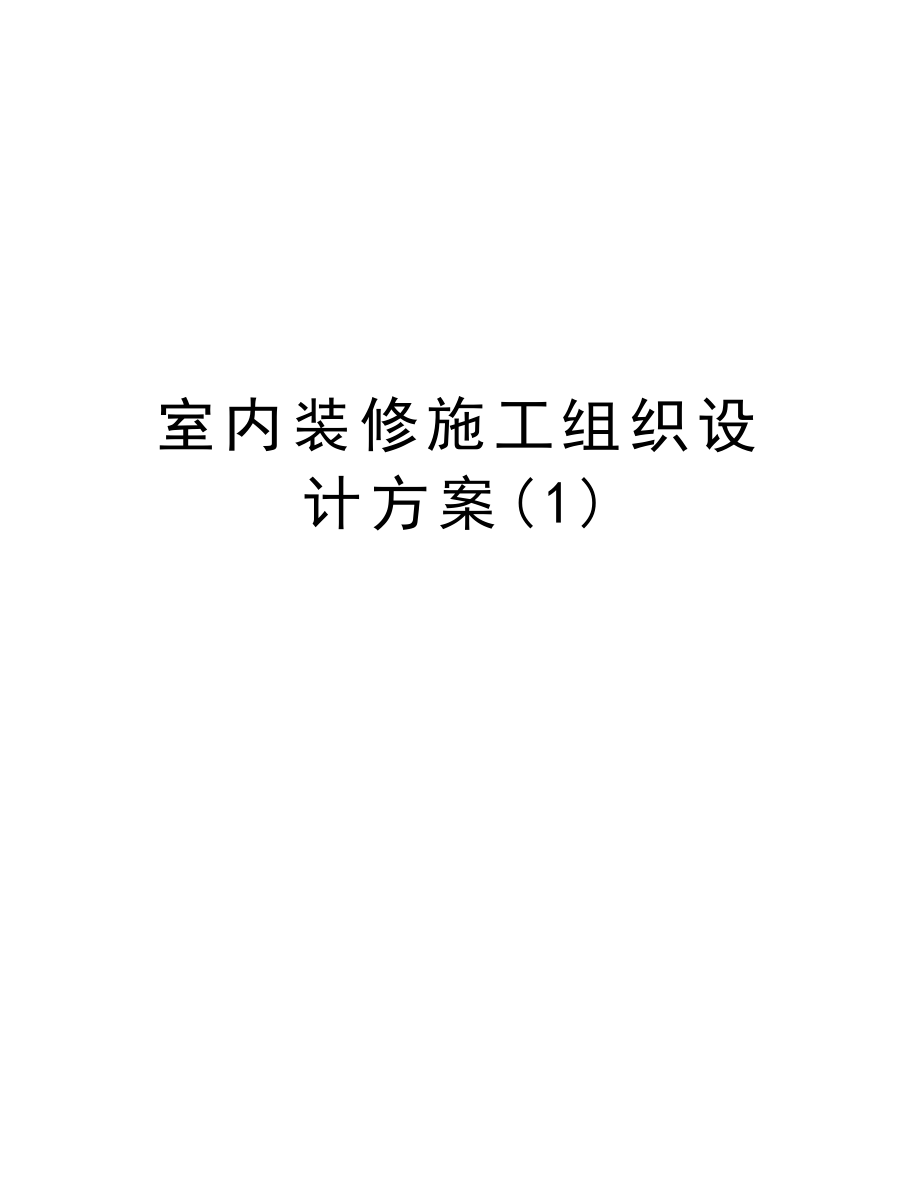 室内装修施工组织设计方案.doc_第1页