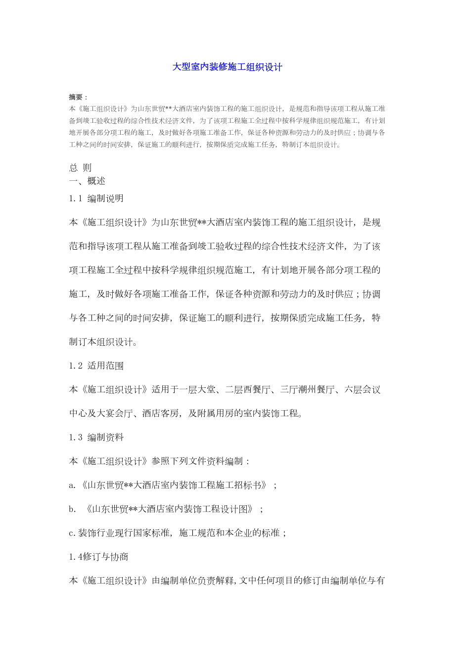 室内装修施工组织设计方案.doc_第2页