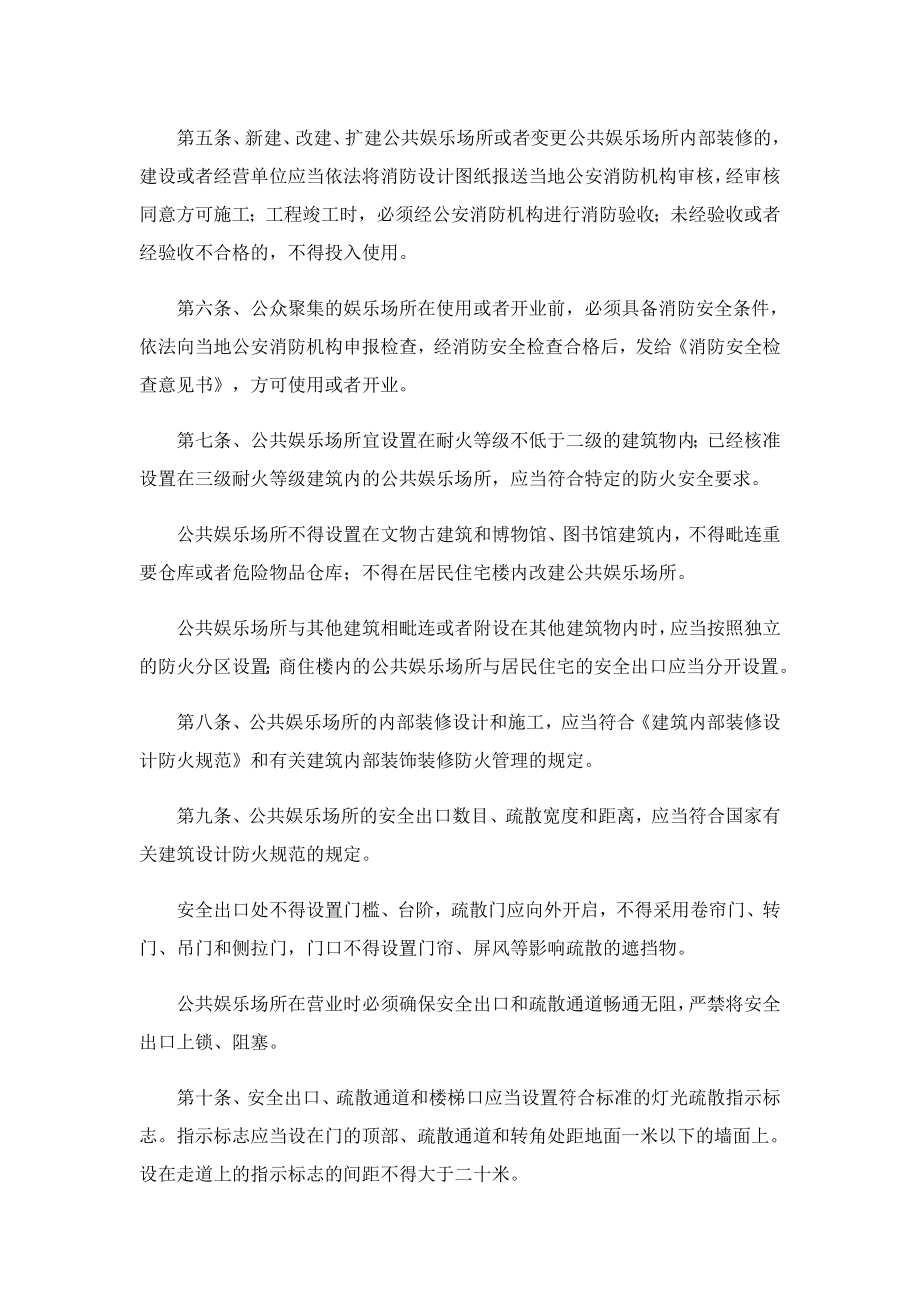 公共娱乐场所消防安全管理规定.doc_第2页