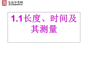 【精品课件】123长度、时间及其测量.ppt