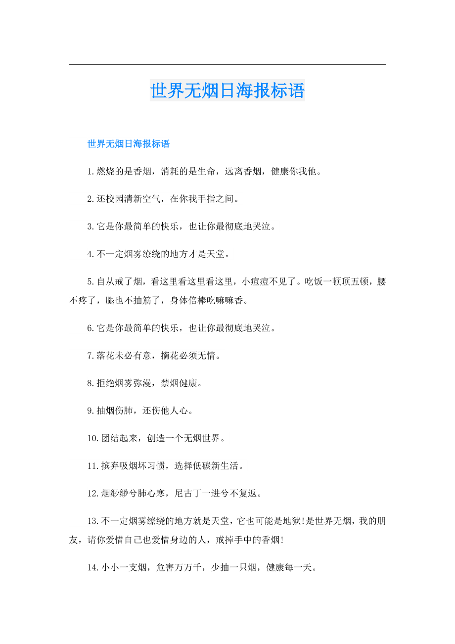 世界无烟日海报标语.doc_第1页