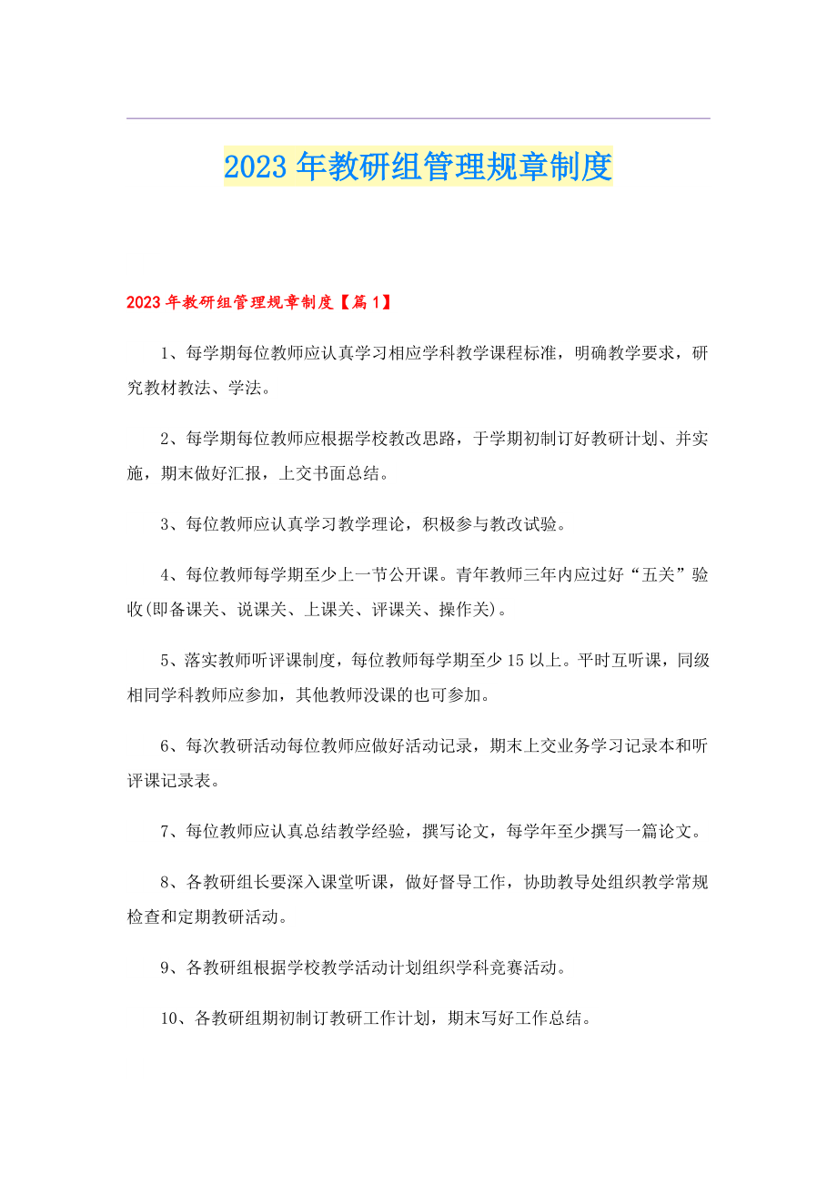 2023教研组管理规章制度.doc_第1页