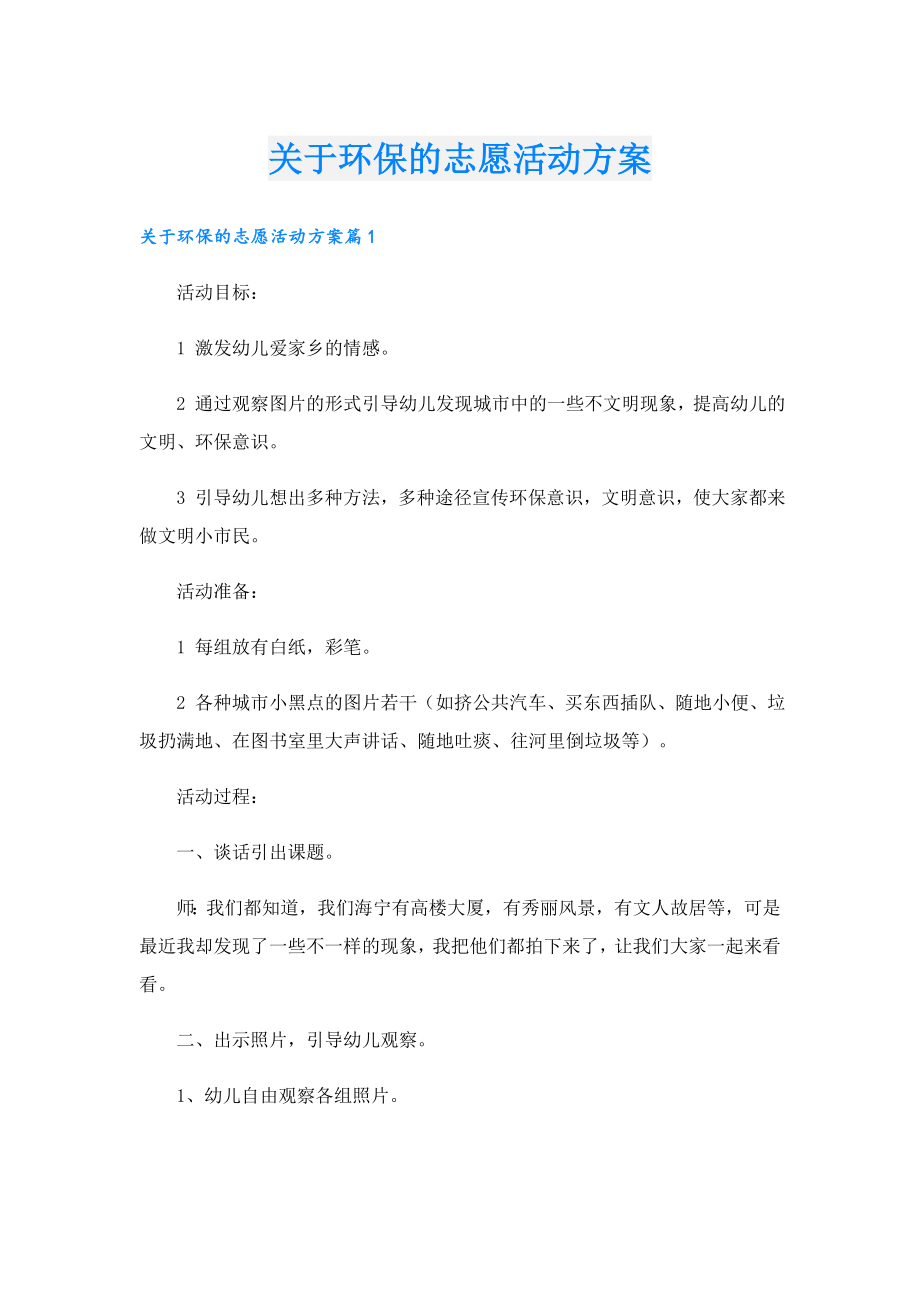 关于环保的志愿活动方案.doc_第1页