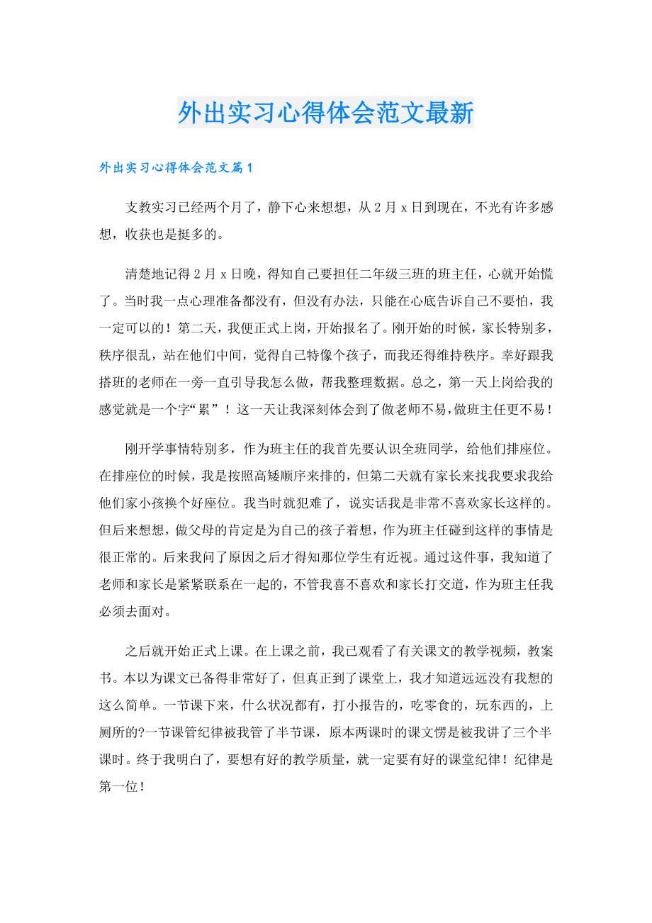 外出实习心得体会范文最新.doc_第1页