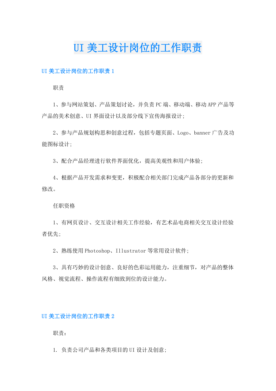 UI美工设计岗位的工作职责.doc_第1页