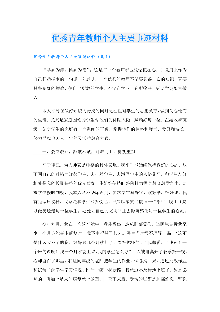 优秀青教师个人主要事迹材料.doc_第1页