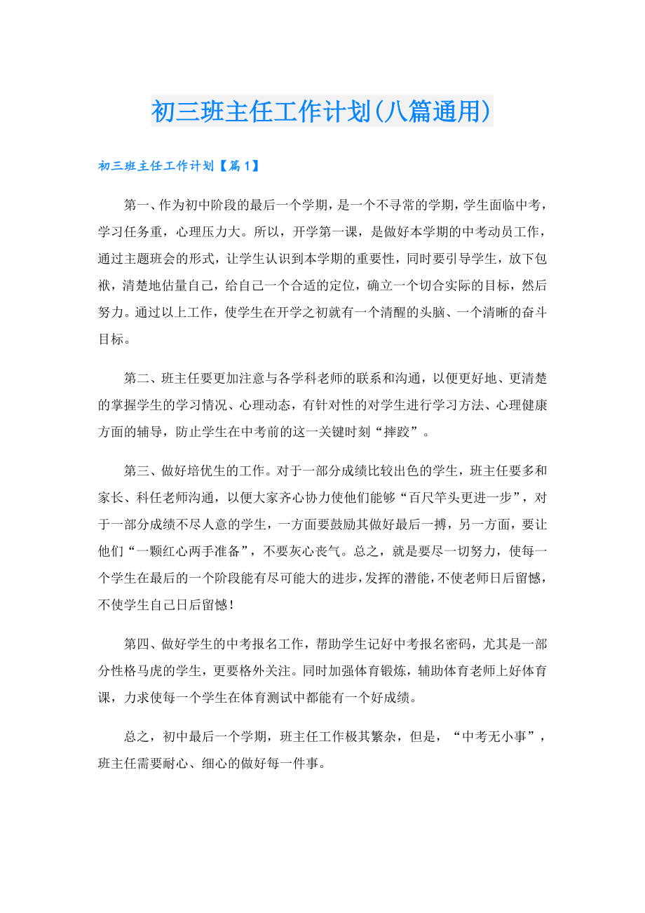 初三班主任工作计划(八篇通用).doc_第1页