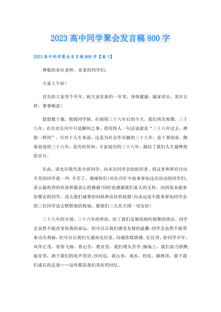 2023高中同学聚会发言稿800字.doc_第1页