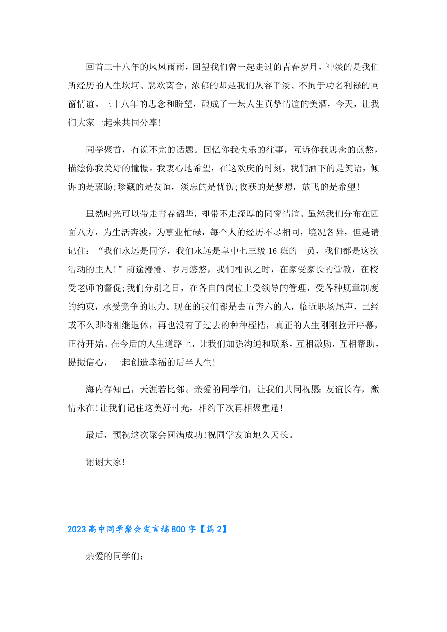 2023高中同学聚会发言稿800字.doc_第2页