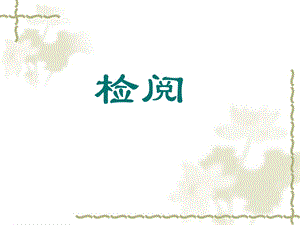 《检阅》课件02.ppt