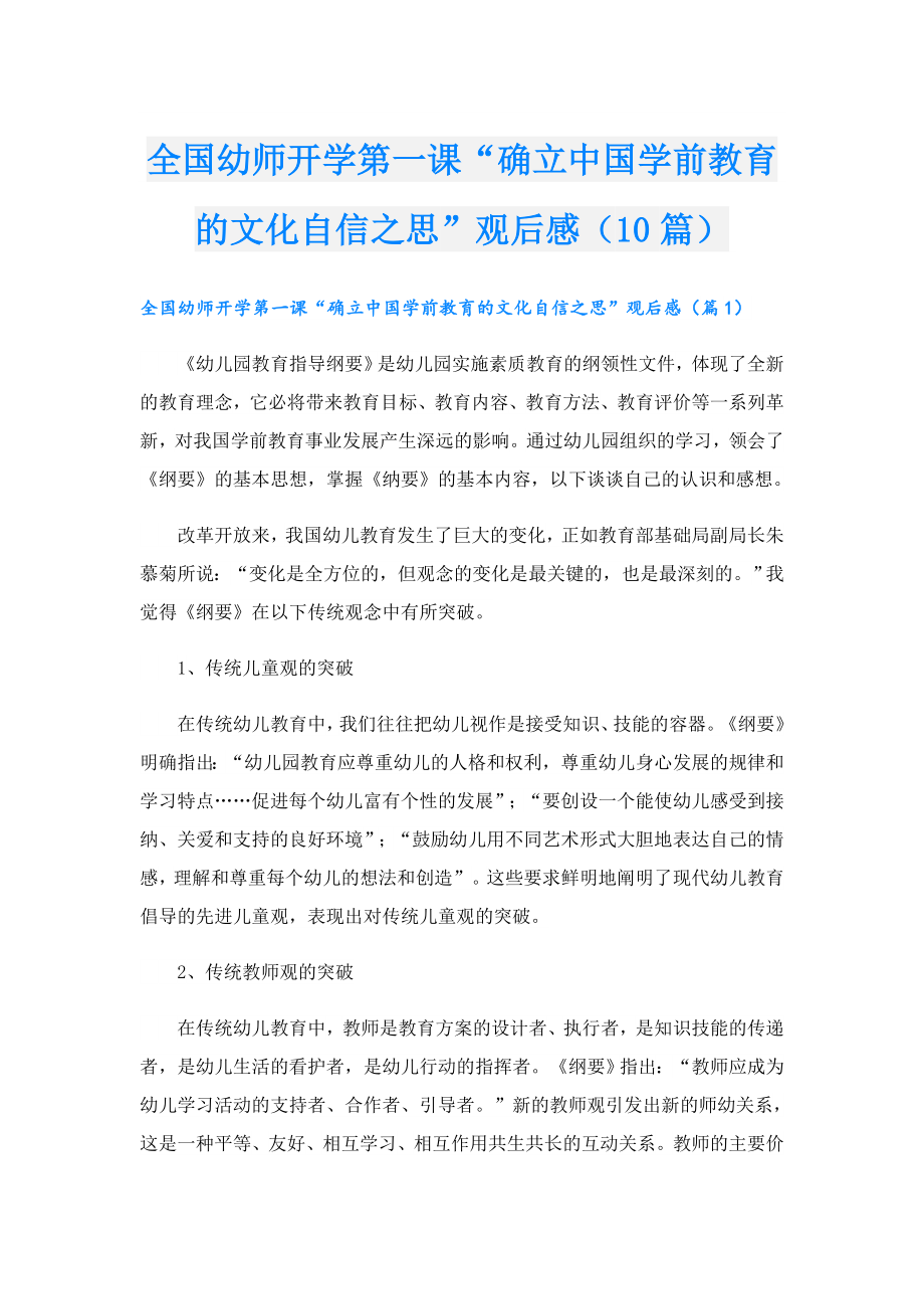 全国幼师开学第一课“确立中国学前教育的文化自信之思”观后感（10篇）.doc_第1页