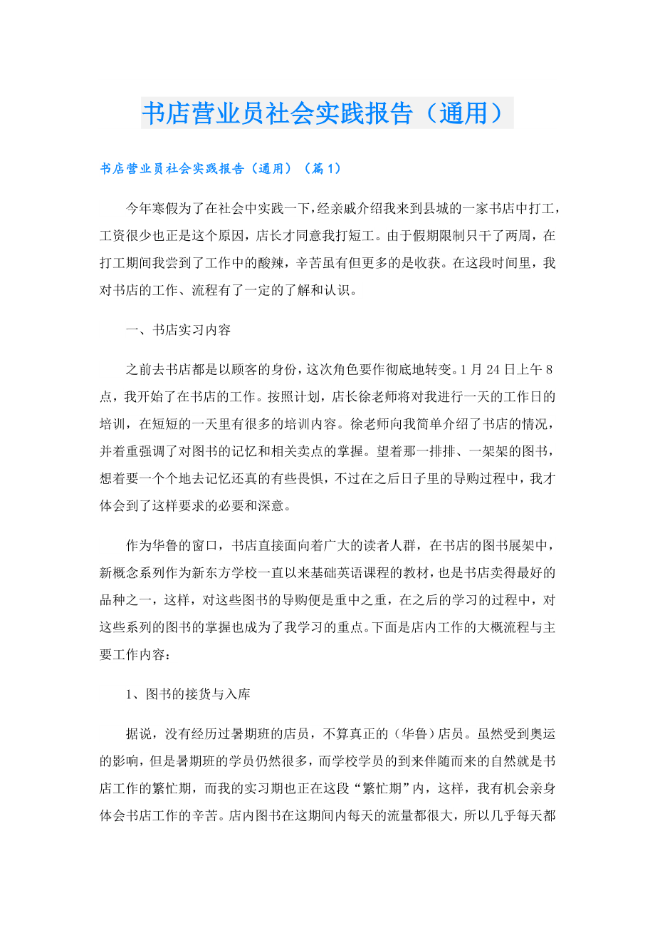 书店营业员社会实践报告（通用）.doc_第1页