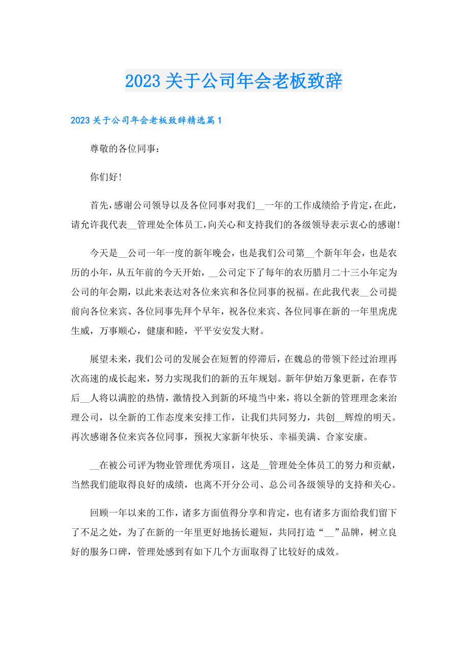 2023关于公司会老板致辞.doc_第1页