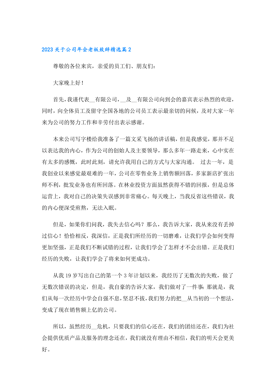 2023关于公司会老板致辞.doc_第2页