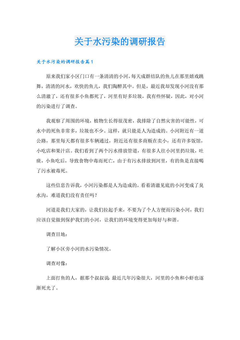 关于水污染的调研报告.doc_第1页