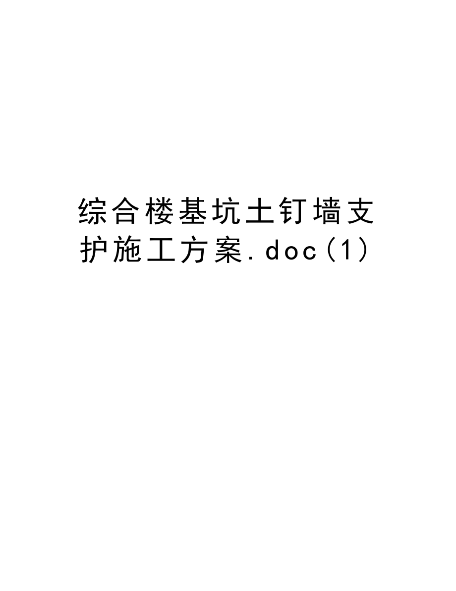 综合楼基坑土钉墙支护施工方案.doc_第1页