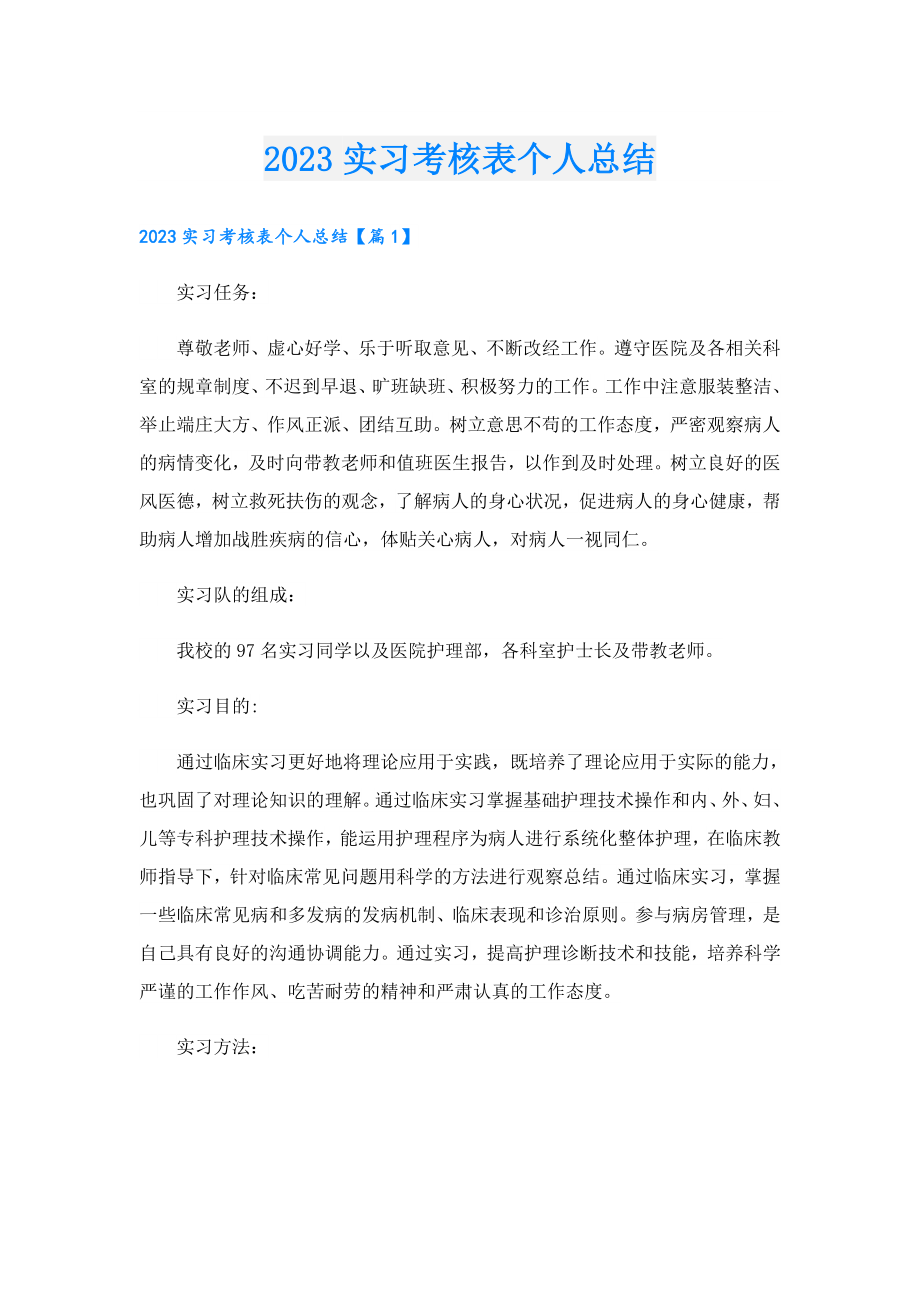 2023实习考核表个人总结.doc_第1页