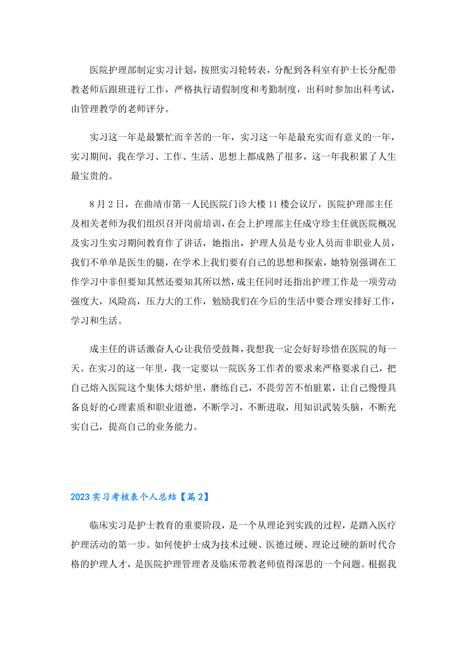 2023实习考核表个人总结.doc_第2页