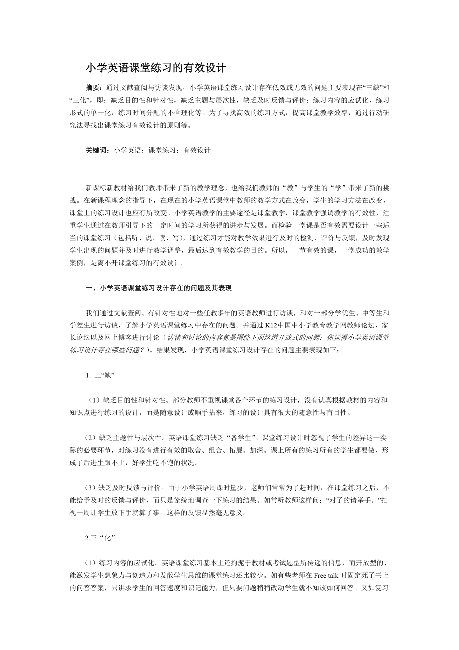 小学英语课堂练习的有效设计.doc_第1页