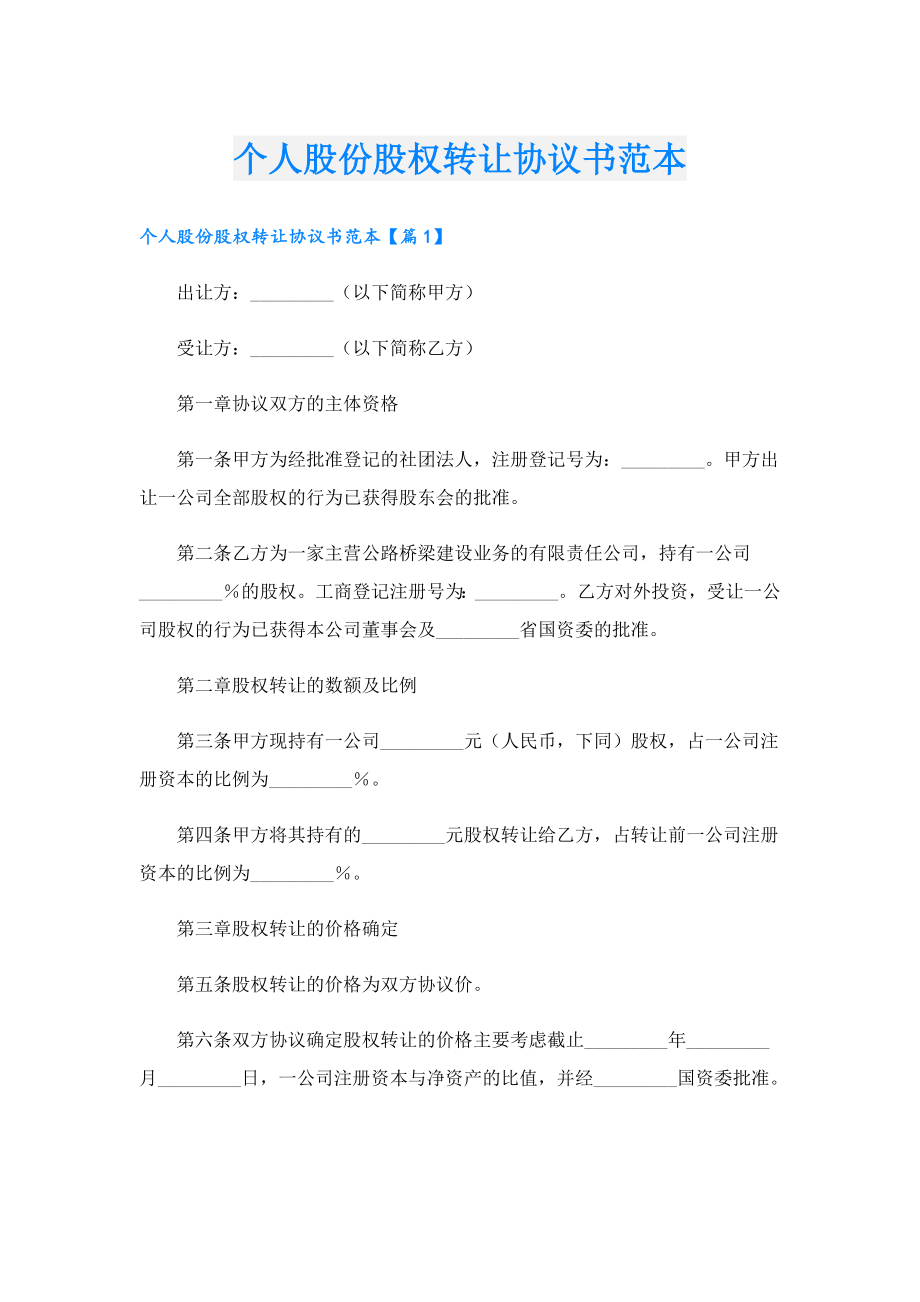 个人股份股权转让协议书范本.doc_第1页