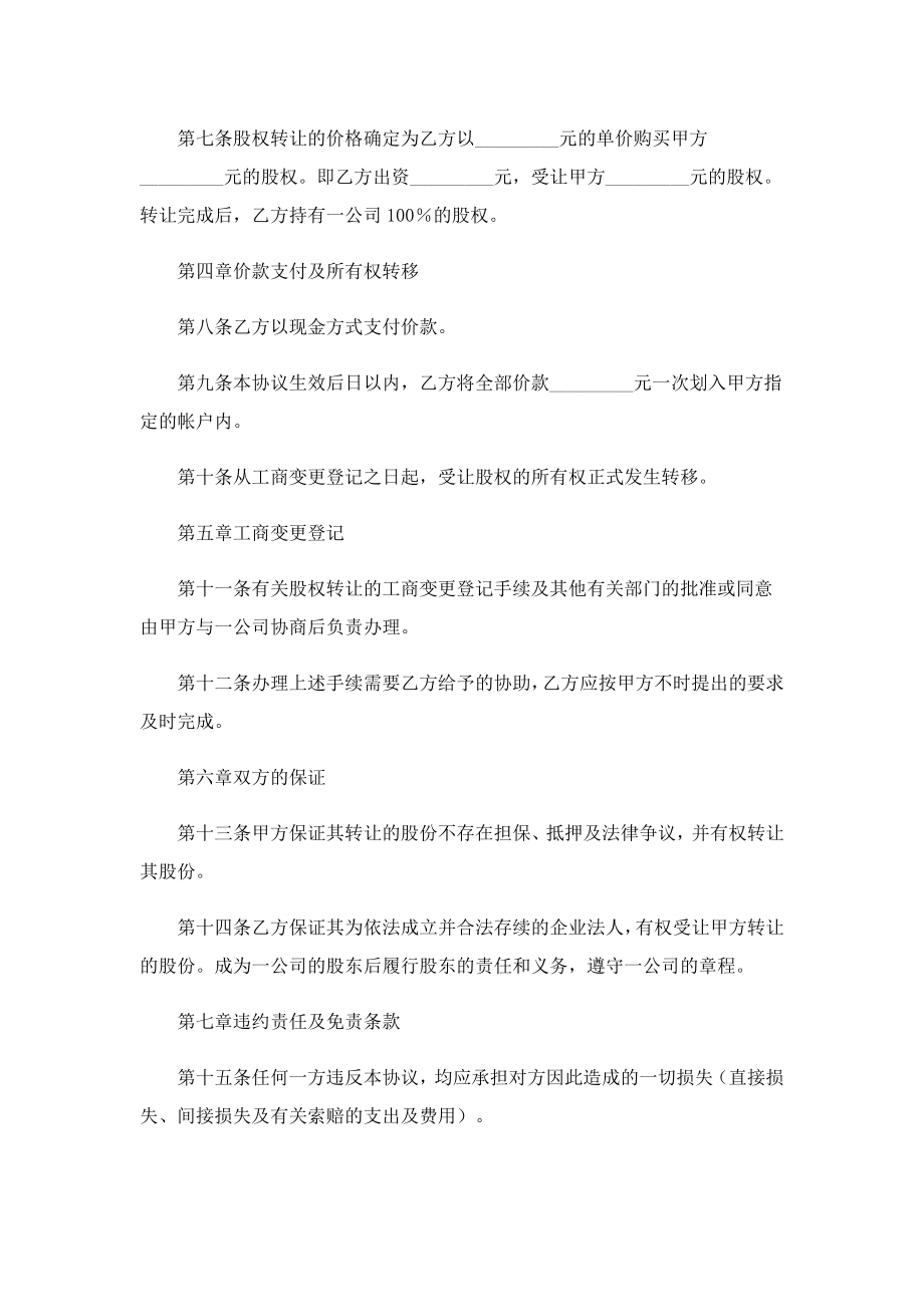 个人股份股权转让协议书范本.doc_第2页