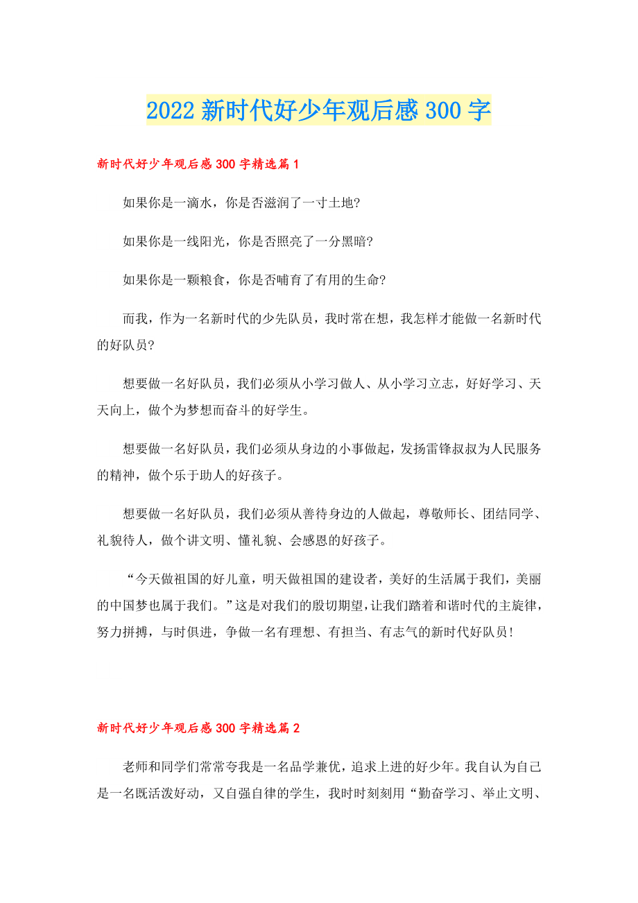 2022新时代好少观后感300字.doc_第1页