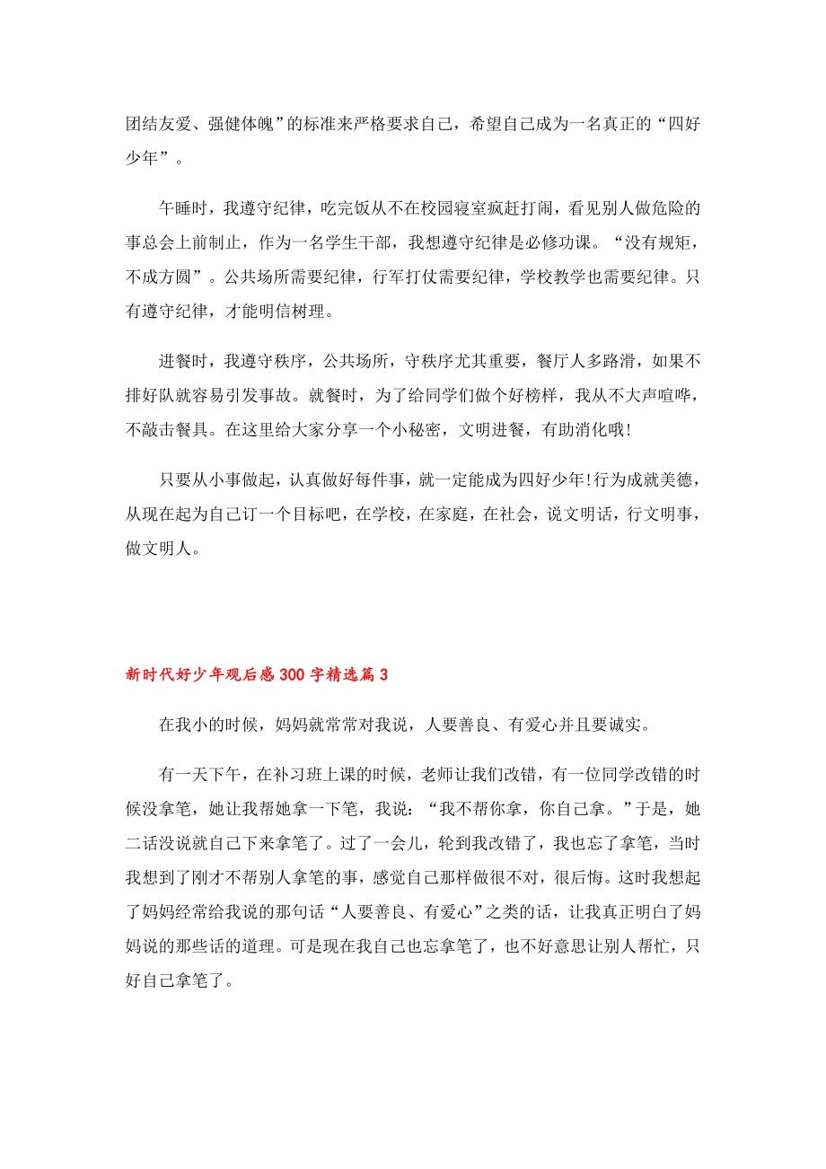 2022新时代好少观后感300字.doc_第2页