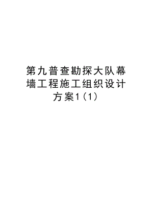 第九普查勘探大队幕墙工程施工组织设计方案1.doc