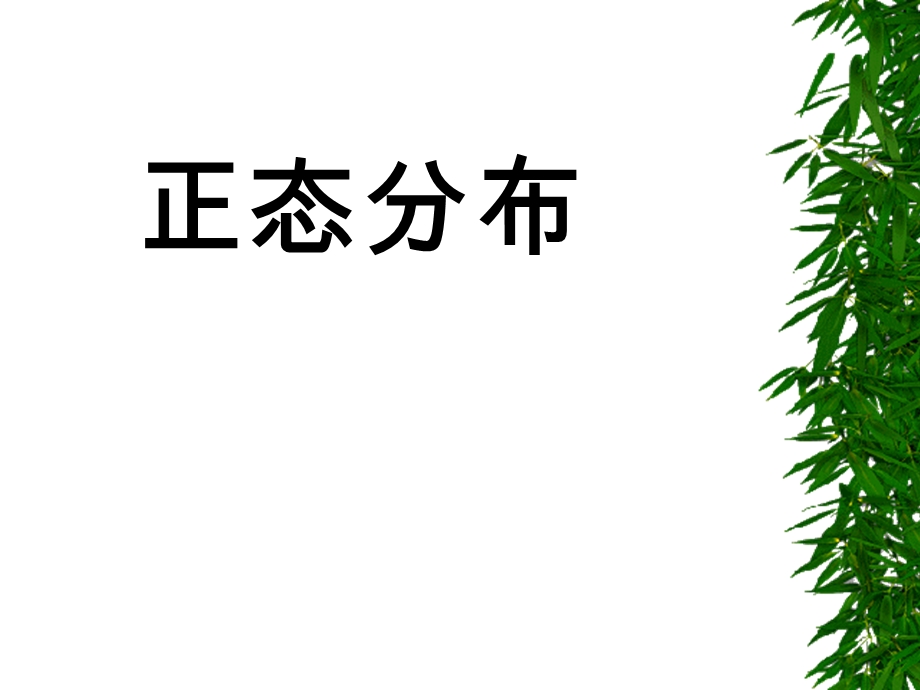 高三数学一轮复习课件：正态分布.ppt_第1页