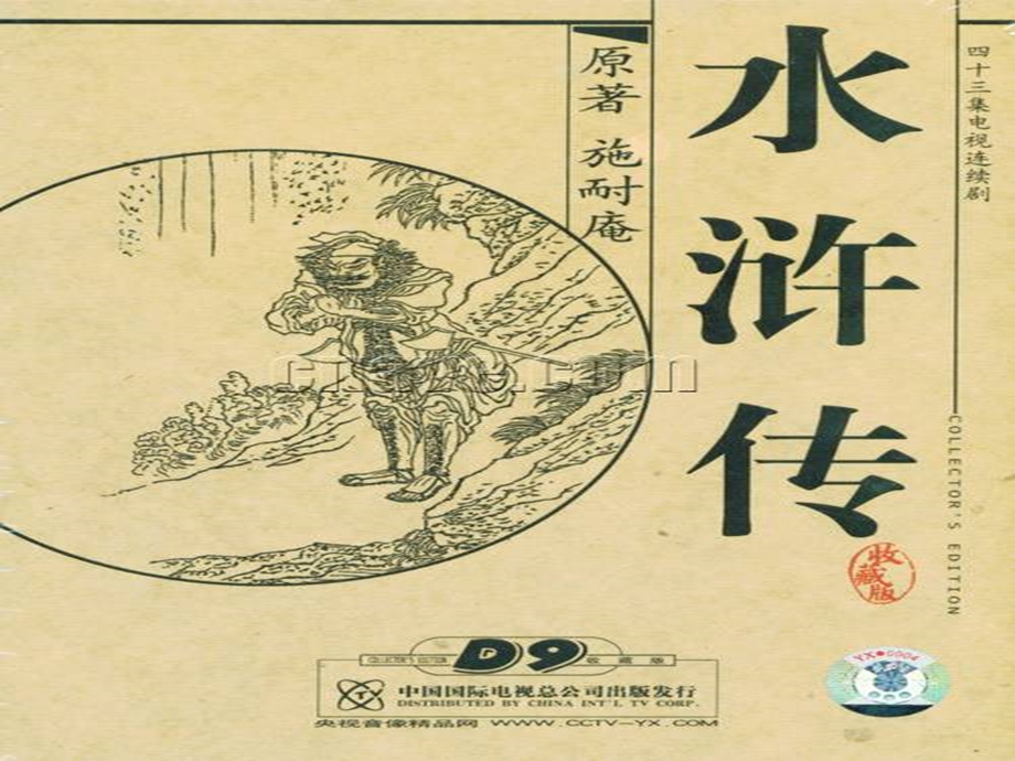 《智取生辰纲》课件田春侠.ppt_第1页