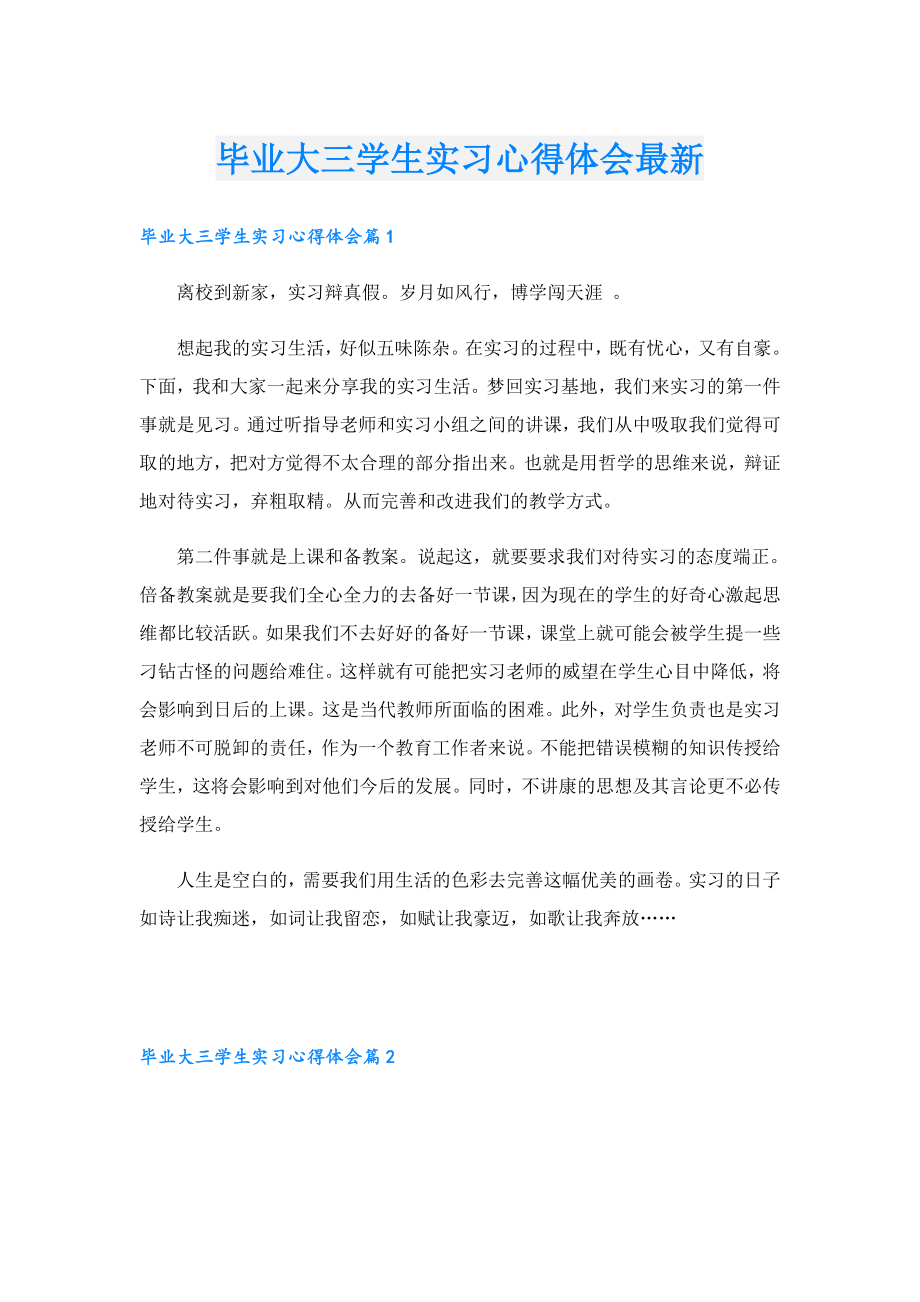 毕业大三学生实习心得体会最新.doc_第1页