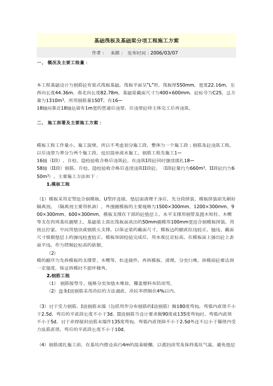 基础筏板及基础梁分项工程施工方案.doc_第2页