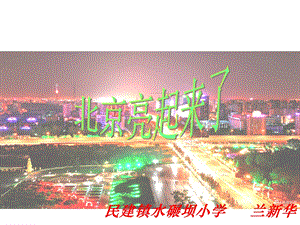 北京亮起来了 (6).ppt