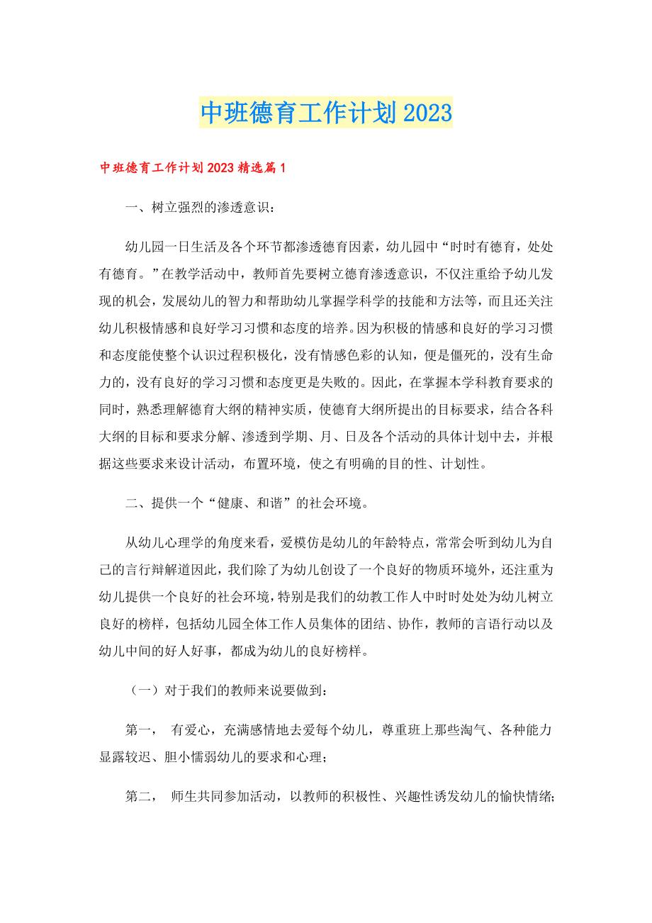 中班德育工作计划2023.doc_第1页