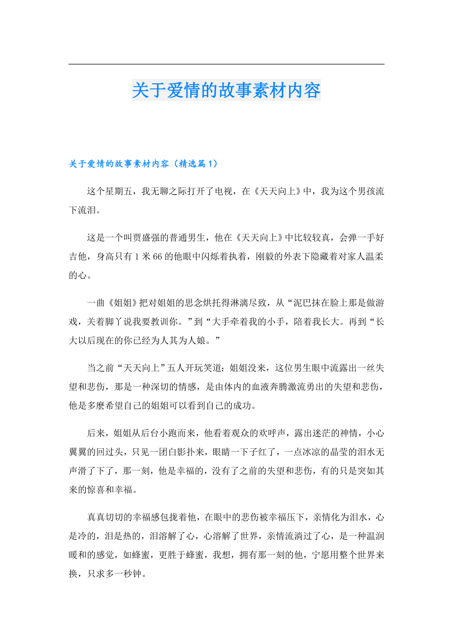 关于爱情的故事素材内容.doc_第1页