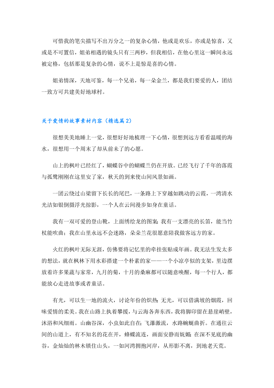 关于爱情的故事素材内容.doc_第2页