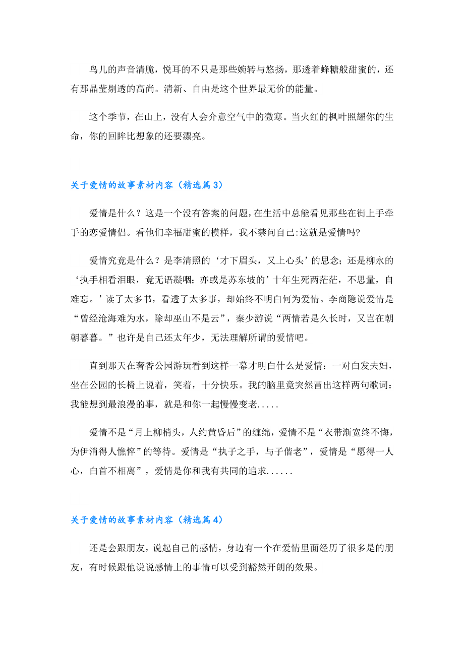 关于爱情的故事素材内容.doc_第3页