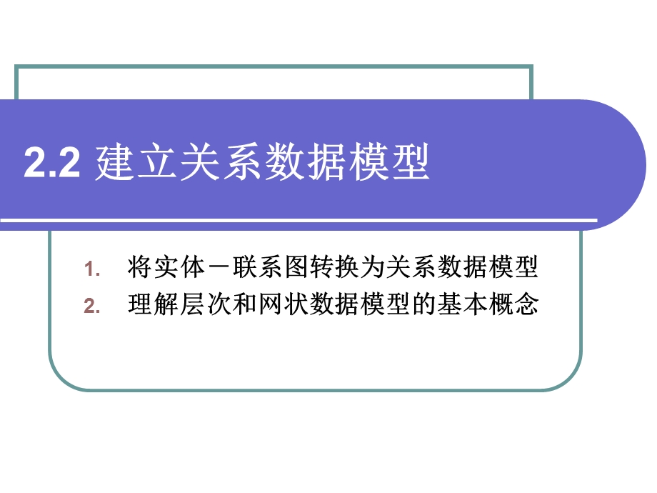 建立关系数据模型.ppt_第1页