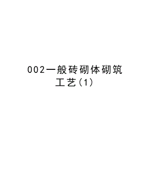 002一般砖砌体砌筑工艺.doc