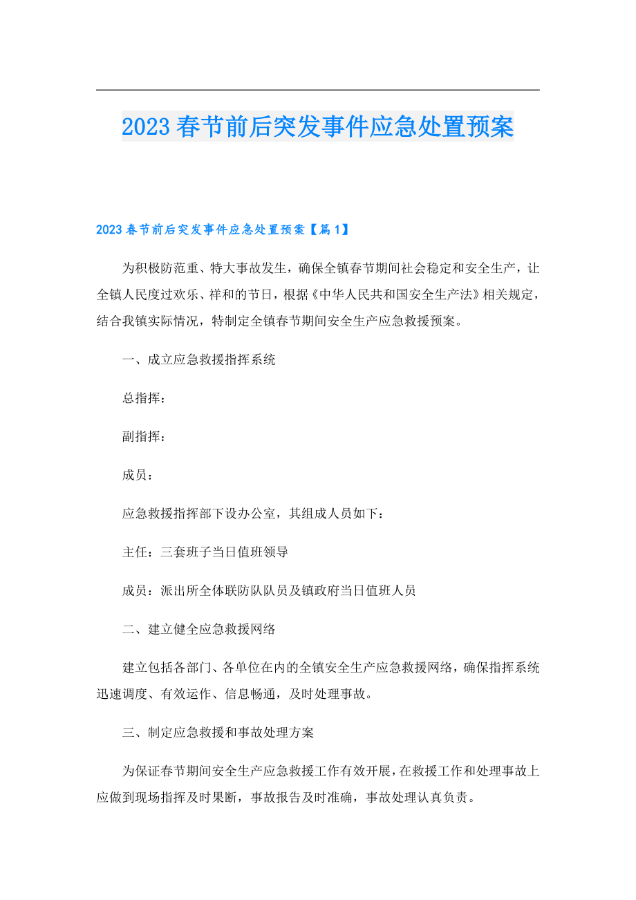 2023节前后突发事件应急处置预案.doc_第1页