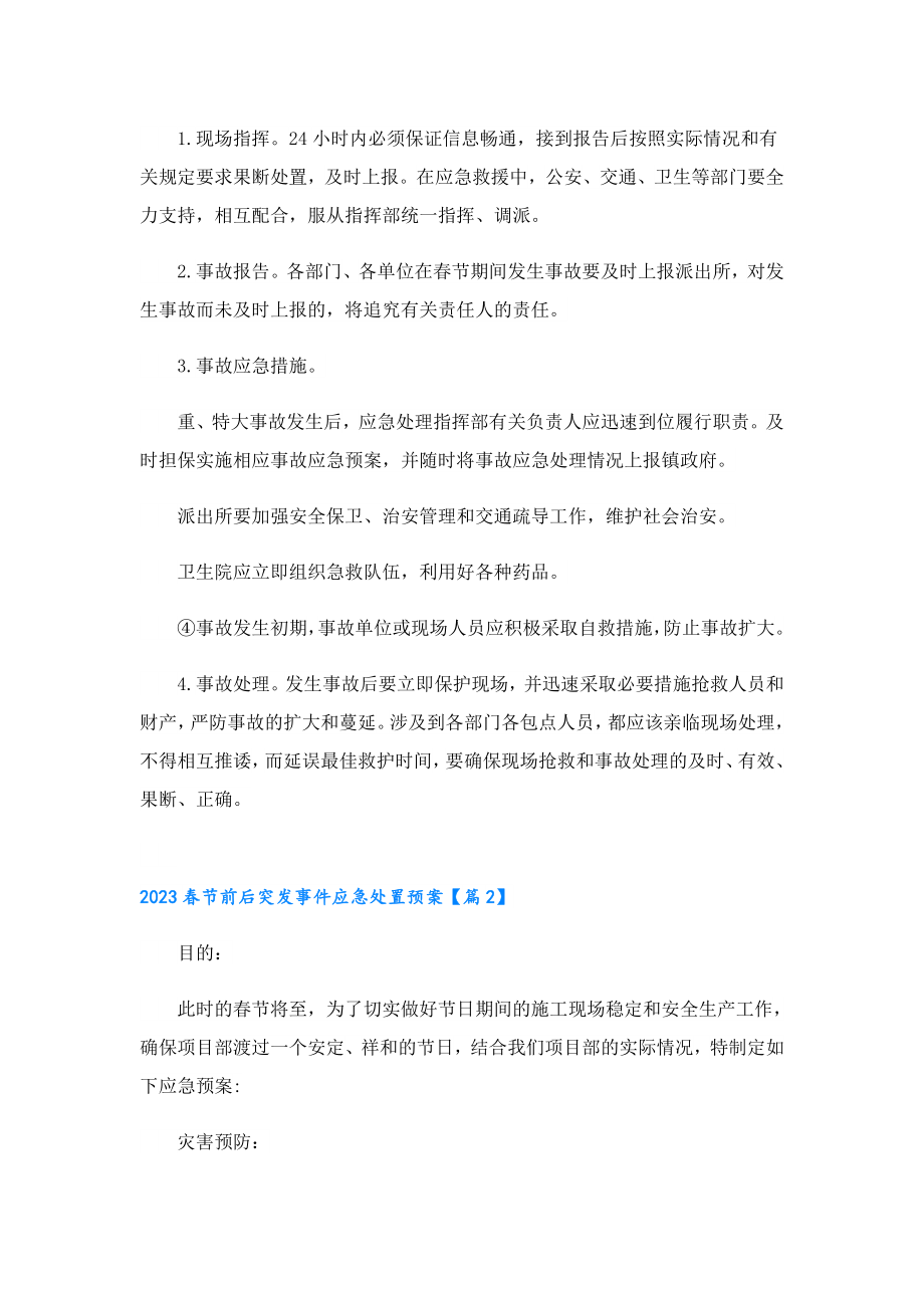 2023节前后突发事件应急处置预案.doc_第2页