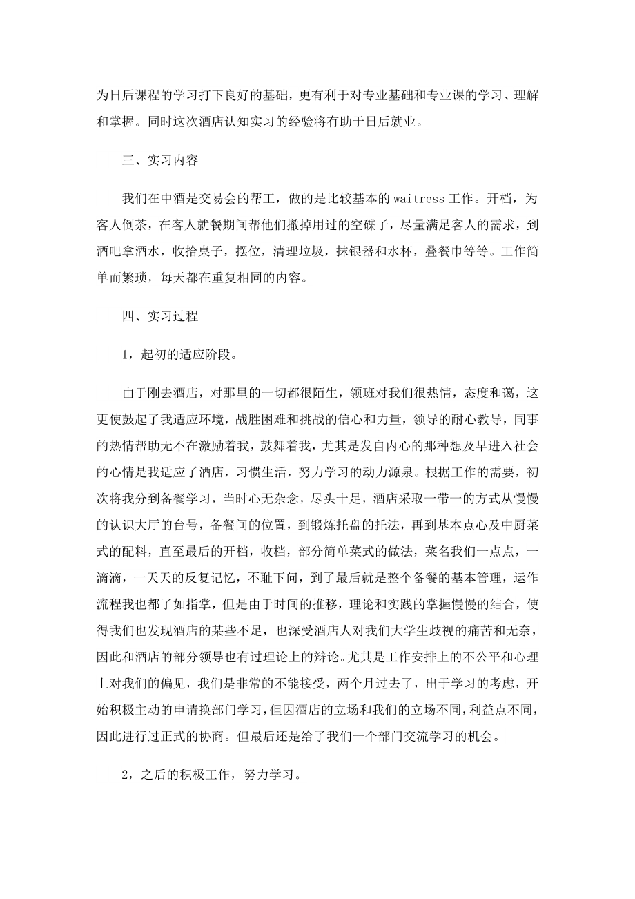 2023餐厅服务员个人实习报告.doc_第2页